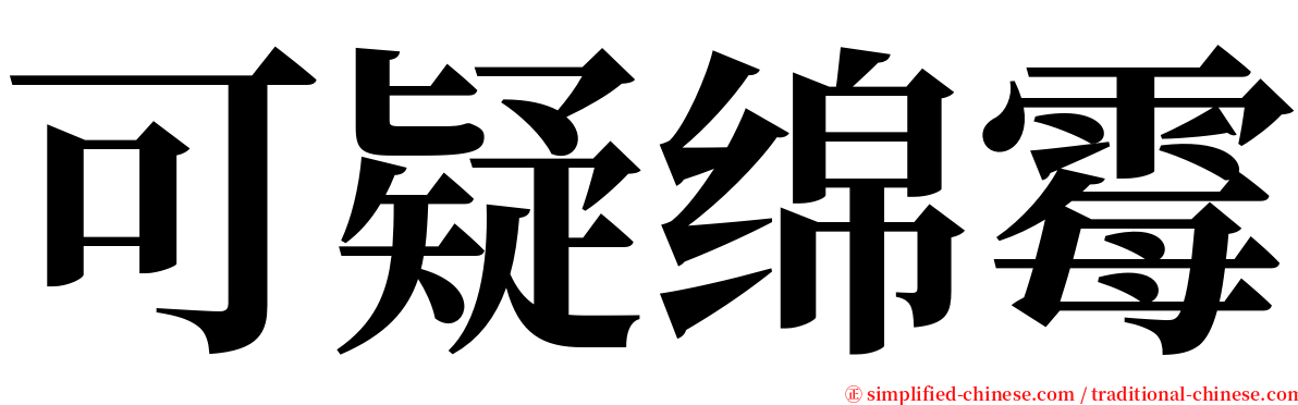 可疑绵霉 serif font