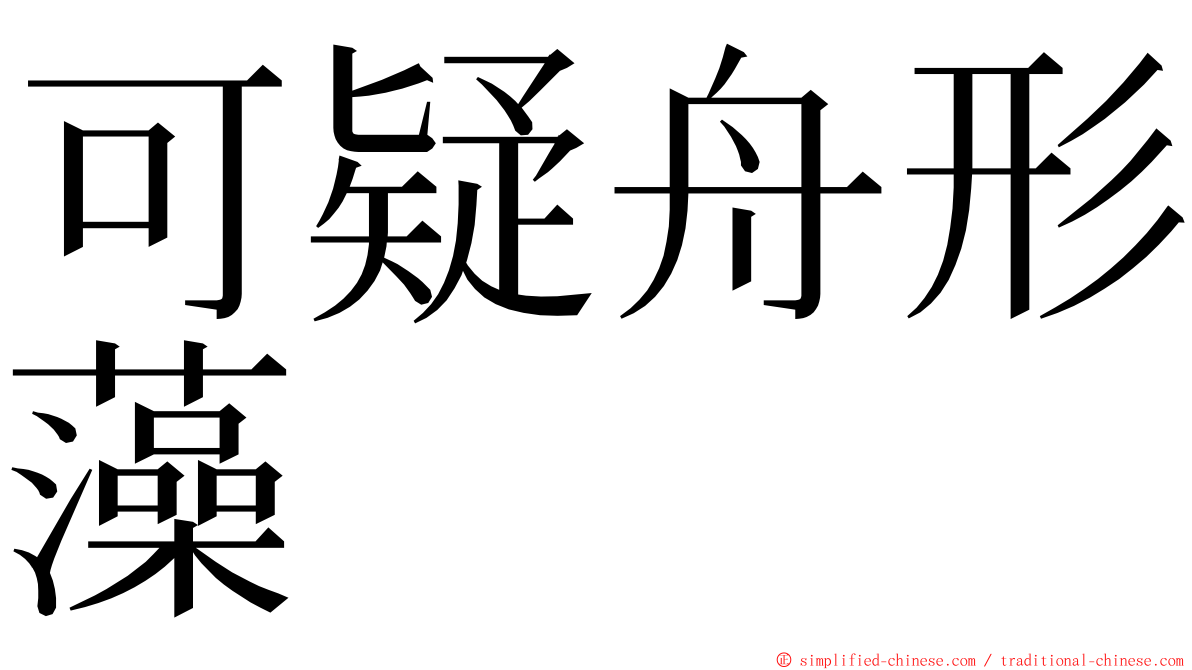 可疑舟形藻 ming font