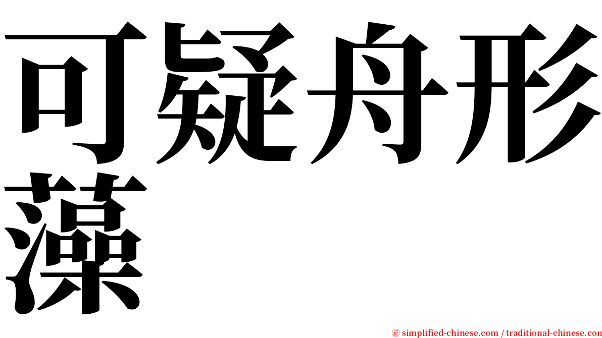 可疑舟形藻 serif font