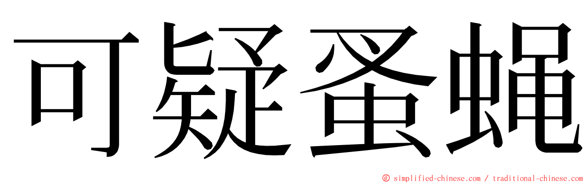 可疑蚤蝇 ming font