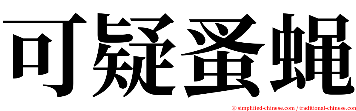 可疑蚤蝇 serif font