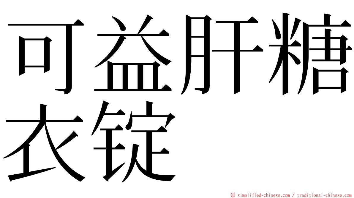 可益肝糖衣锭 ming font