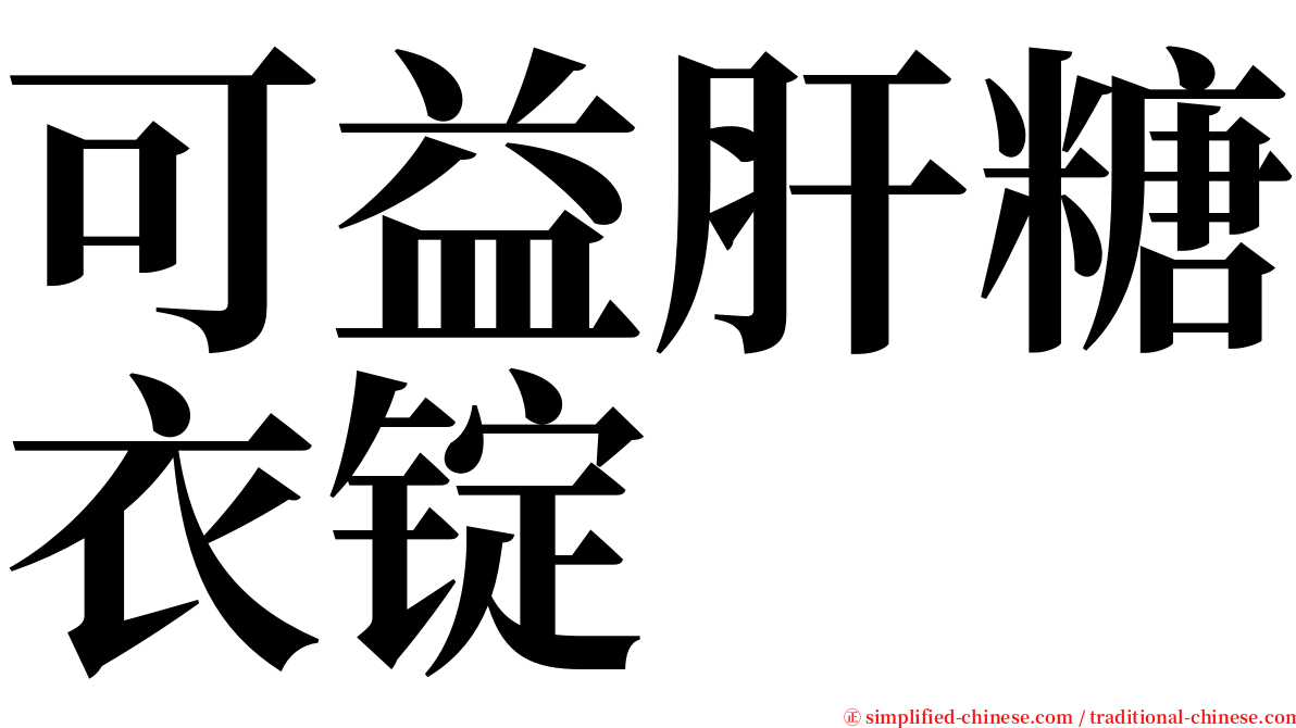 可益肝糖衣锭 serif font