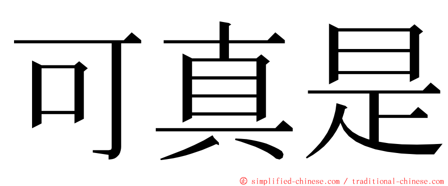 可真是 ming font