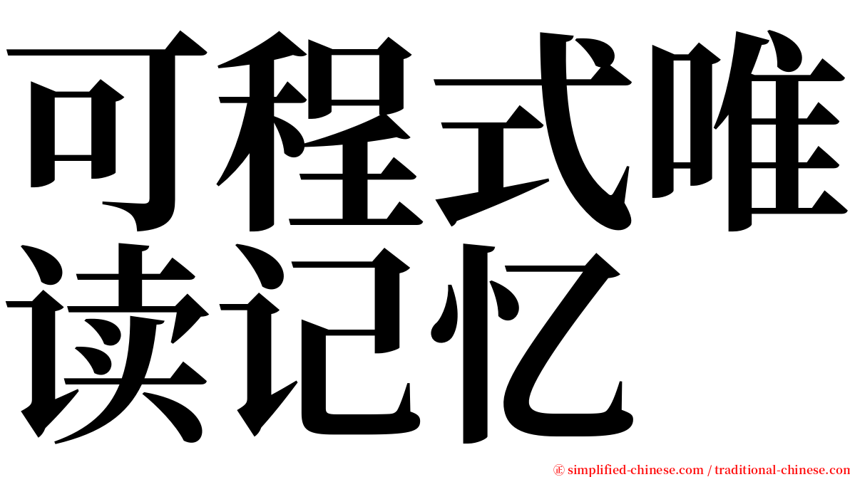 可程式唯读记忆 serif font