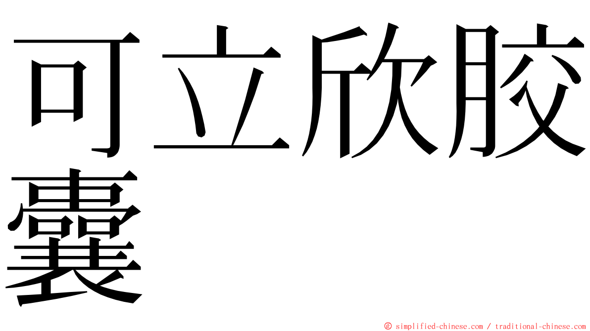 可立欣胶囊 ming font