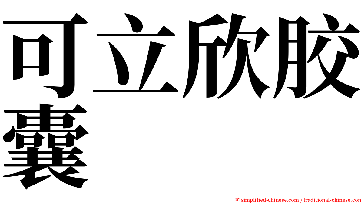 可立欣胶囊 serif font