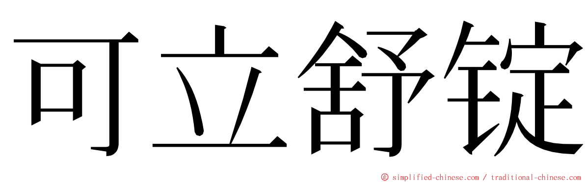 可立舒锭 ming font