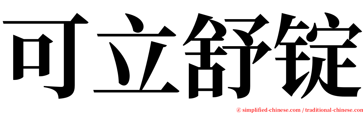 可立舒锭 serif font