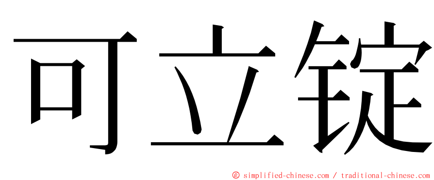 可立锭 ming font