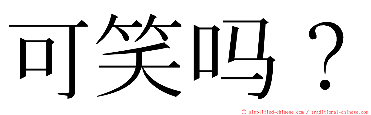 可笑吗？ ming font