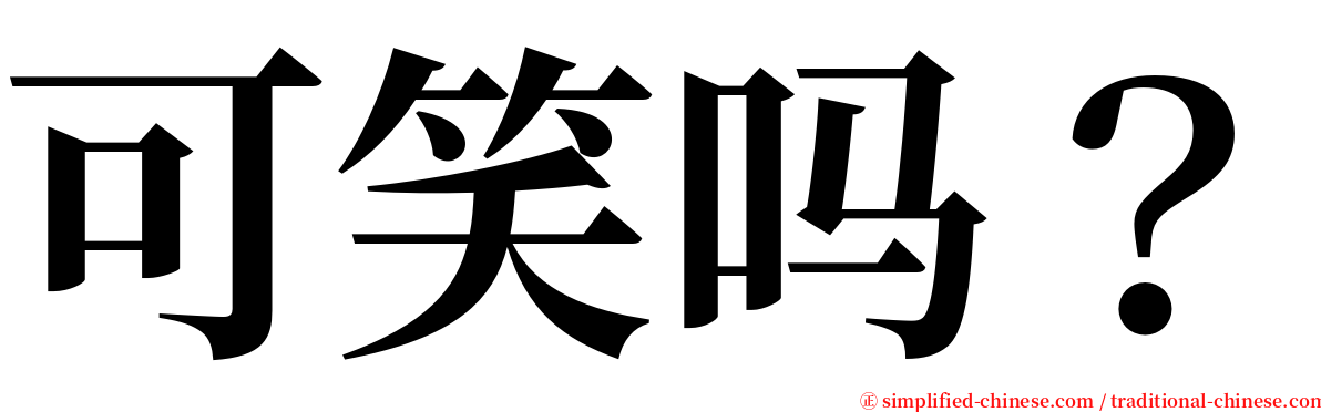 可笑吗？ serif font