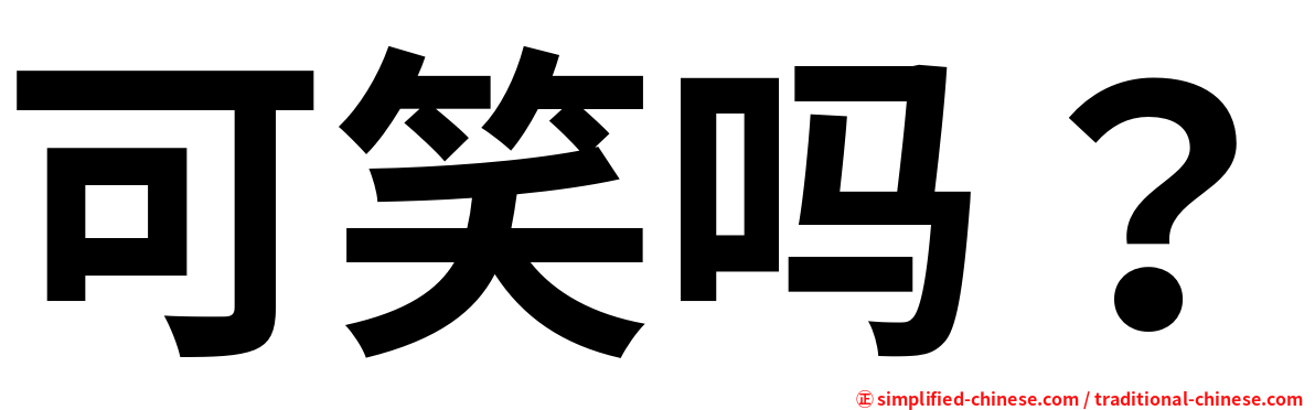 可笑吗？