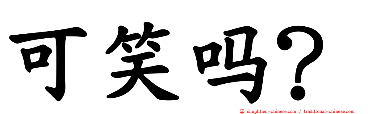 可笑吗？