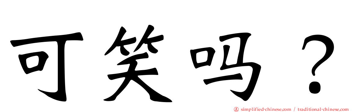 可笑吗？