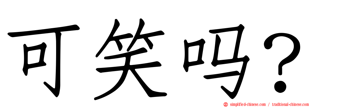可笑吗？