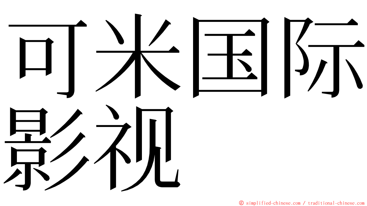 可米国际影视 ming font