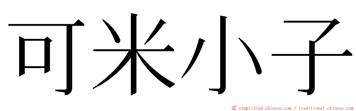 可米小子 ming font