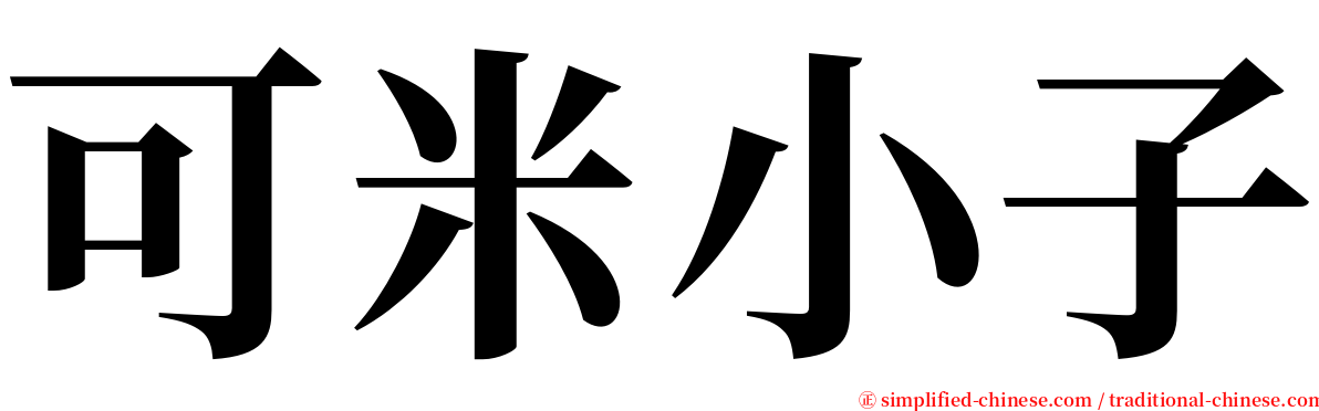 可米小子 serif font