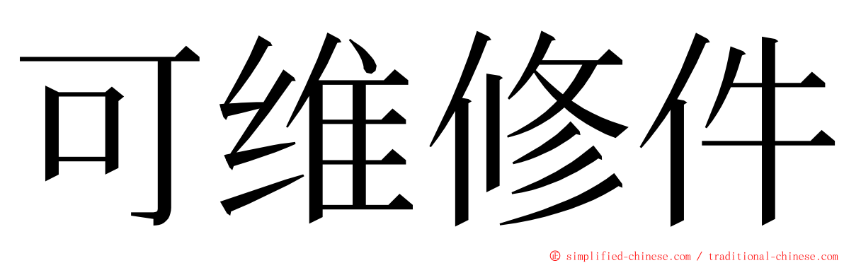可维修件 ming font