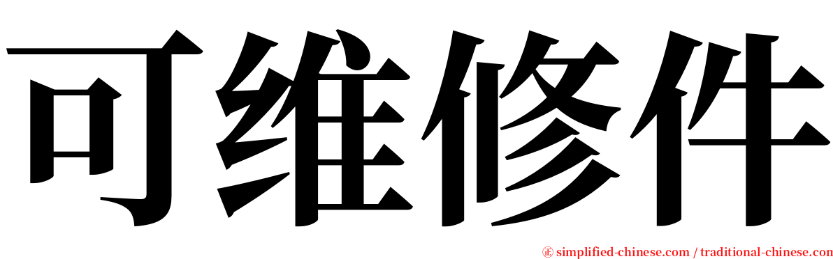 可维修件 serif font