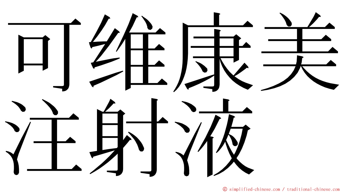 可维康美注射液 ming font