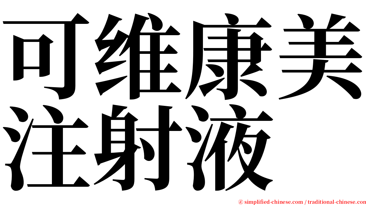 可维康美注射液 serif font