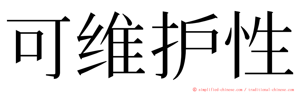 可维护性 ming font