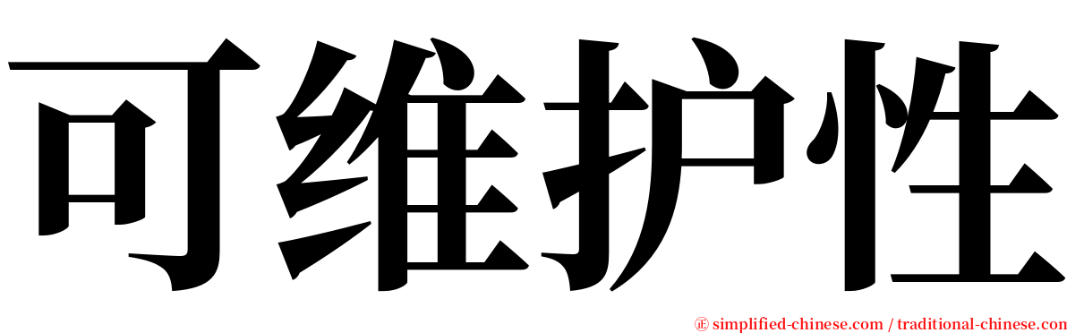 可维护性 serif font