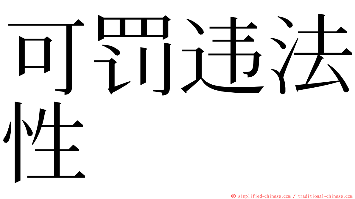 可罚违法性 ming font