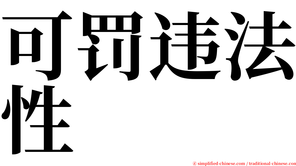 可罚违法性 serif font