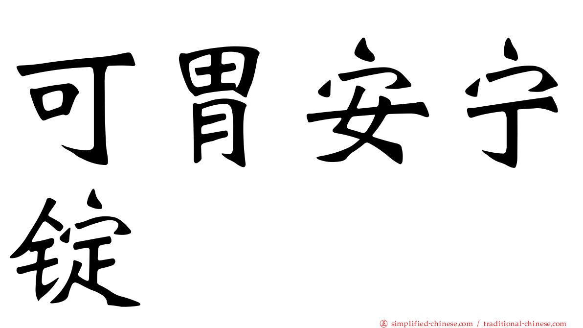 可胃安宁锭