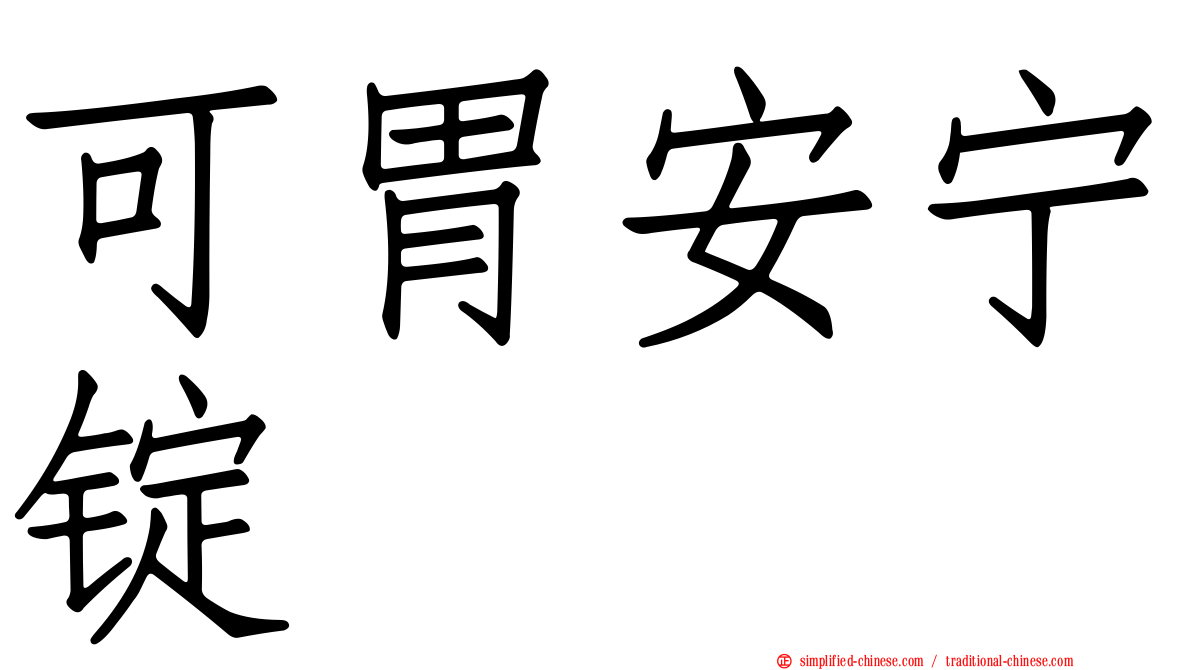 可胃安宁锭