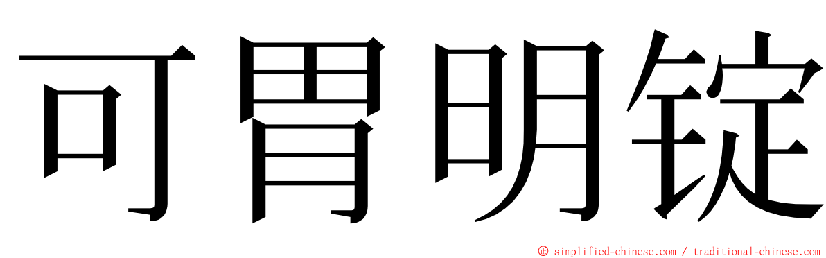 可胃明锭 ming font