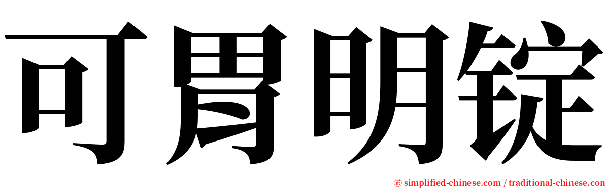 可胃明锭 serif font