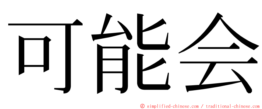 可能会 ming font