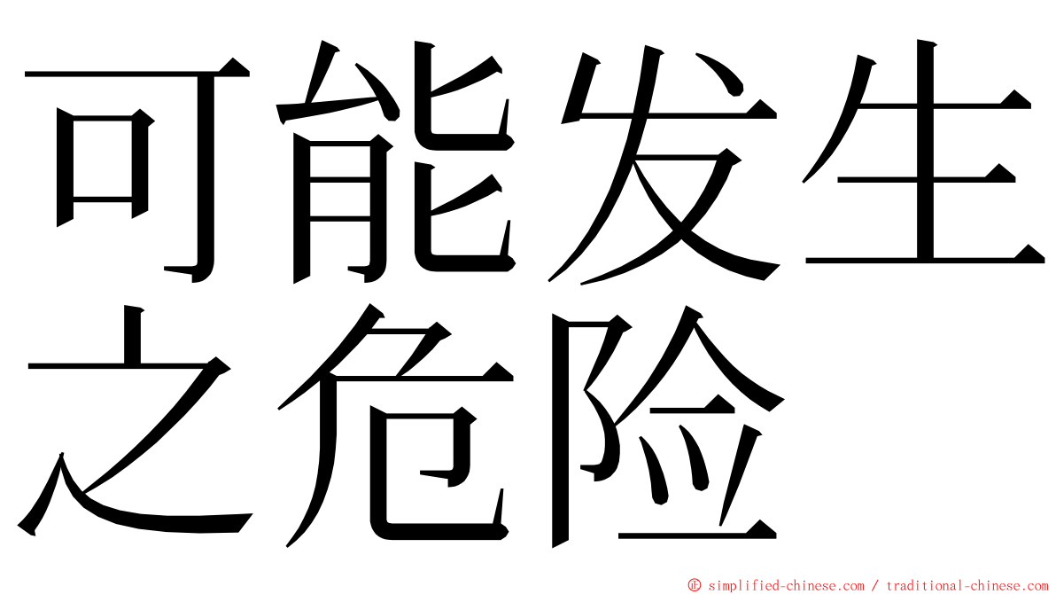 可能发生之危险 ming font