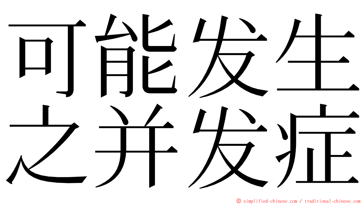 可能发生之并发症 ming font