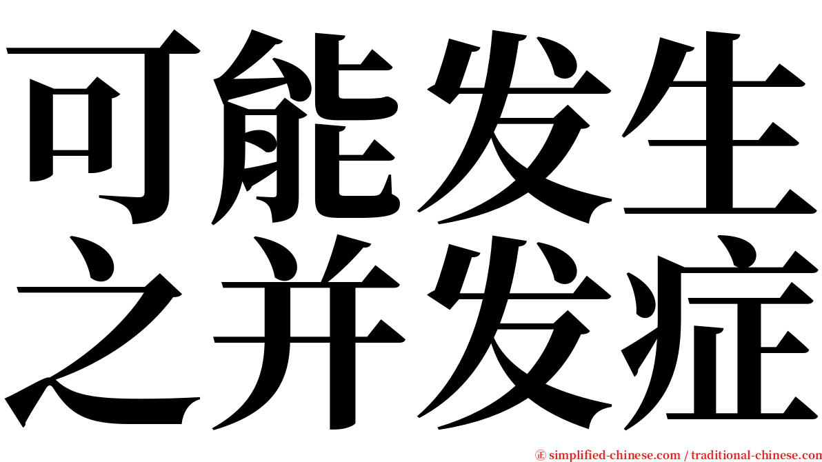 可能发生之并发症 serif font