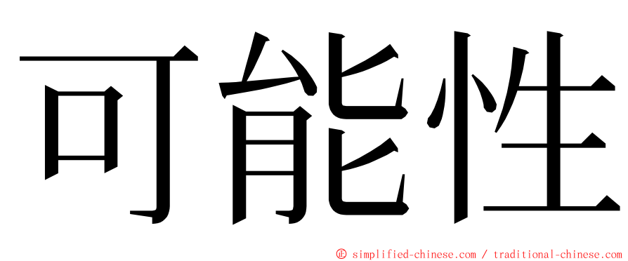 可能性 ming font