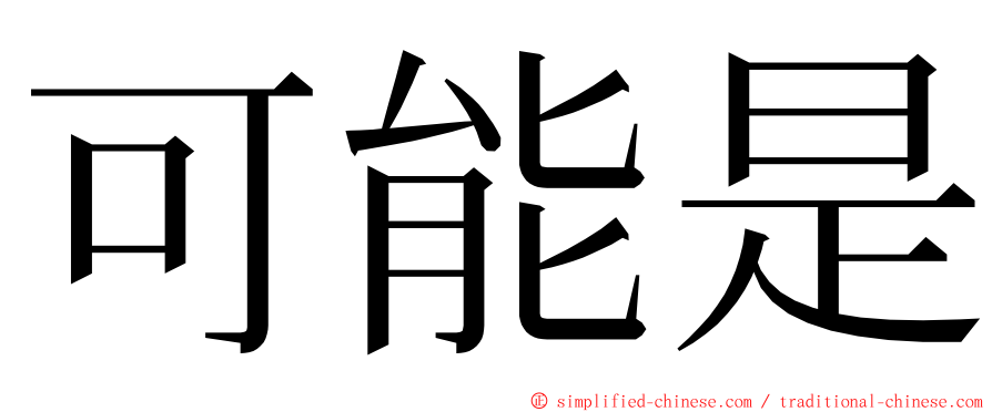 可能是 ming font