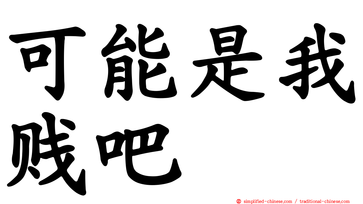 可能是我贱吧
