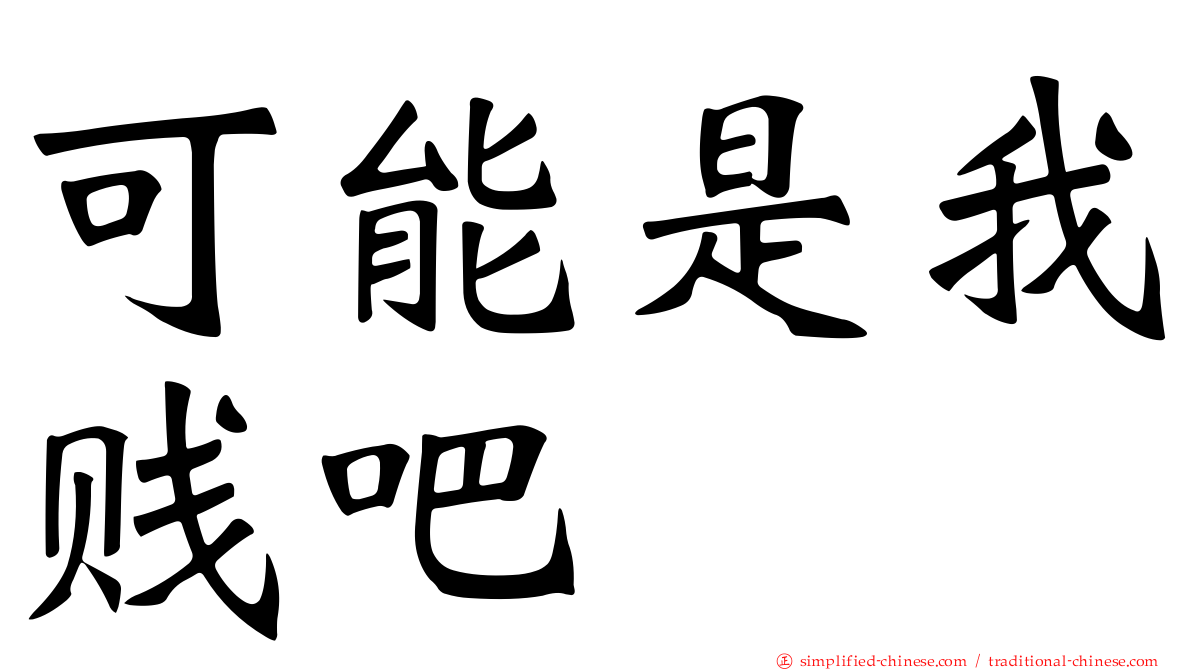 可能是我贱吧