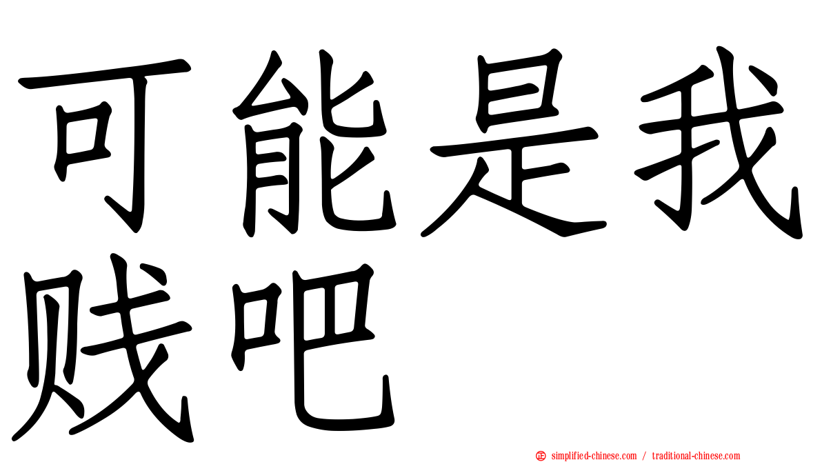 可能是我贱吧