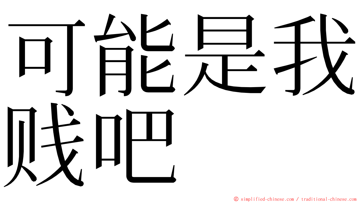 可能是我贱吧 ming font
