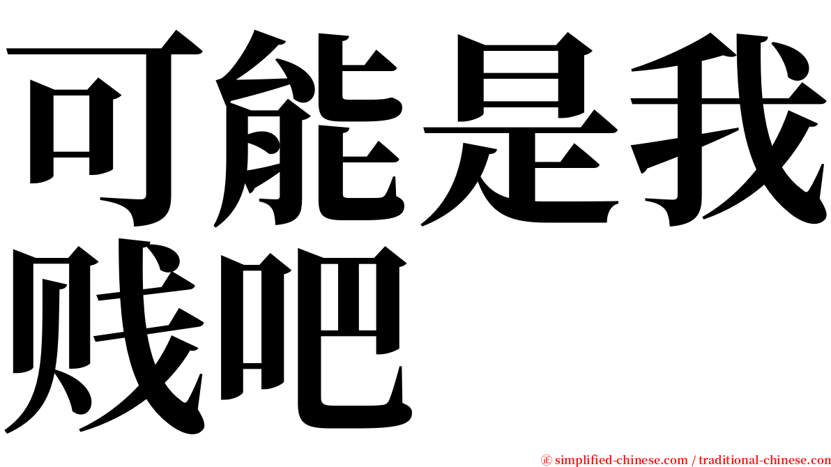 可能是我贱吧 serif font