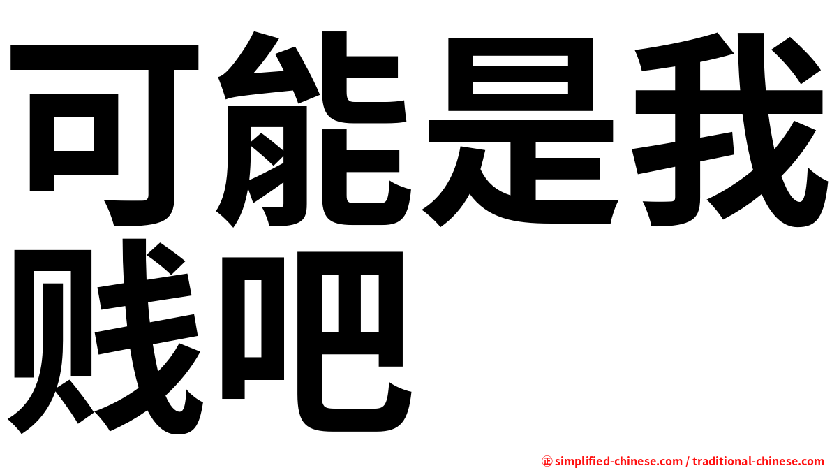 可能是我贱吧