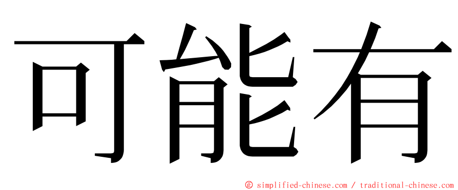 可能有 ming font