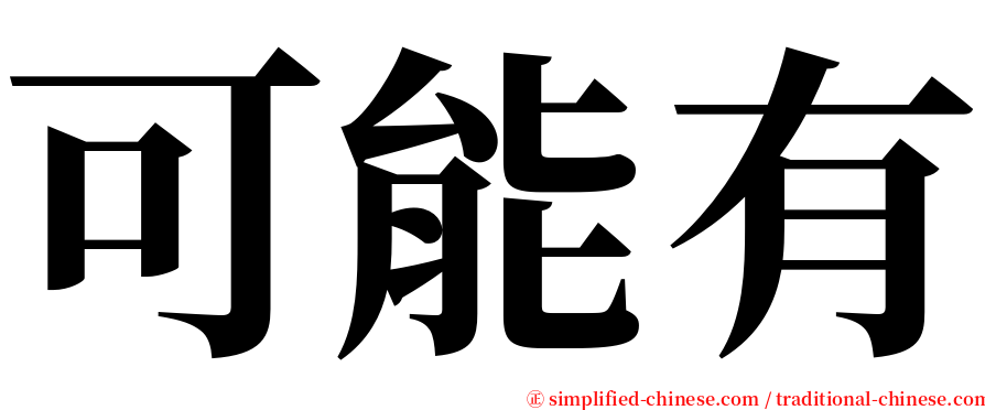 可能有 serif font