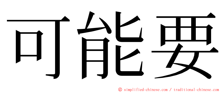 可能要 ming font